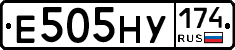 Е505НУ174 - 