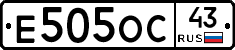 Е505ОС43 - 