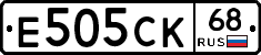 Е505СК68 - 