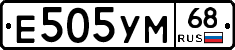 Е505УМ68 - 