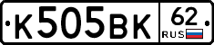 К505ВК62 - 