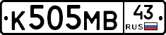 К505МВ43 - 