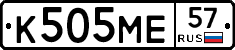 К505МЕ57 - 
