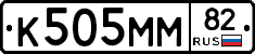 К505ММ82 - 