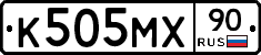 К505МХ90 - 