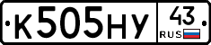 К505НУ43 - 