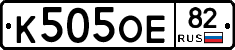 К505ОЕ82 - 