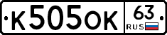 К505ОК63 - 