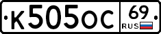 К505ОС69 - 