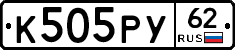 К505РУ62 - 
