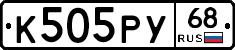 К505РУ68 - 