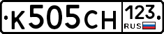 К505СН123 - 