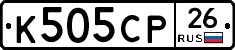 К505СР26 - 