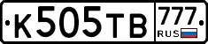 К505ТВ777 - 