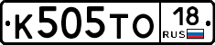 К505ТО18 - 