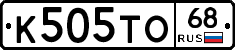 К505ТО68 - 