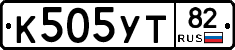 К505УТ82 - 