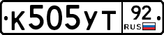 К505УТ92 - 