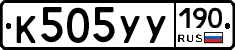 К505УУ190 - 