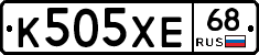 К505ХЕ68 - 