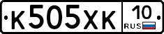 К505ХК10 - 