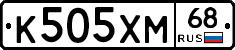 К505ХМ68 - 
