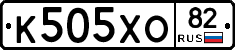 К505ХО82 - 