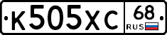 К505ХС68 - 