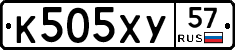 К505ХУ57 - 