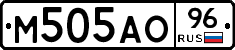 М505АО96 - 