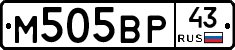 М505ВР43 - 