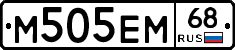 М505ЕМ68 - 