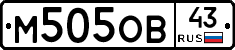 М505ОВ43 - 