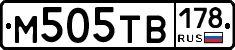 М505ТВ178 - 