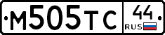 М505ТС44 - 