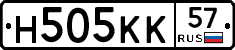 Н505КК57 - 