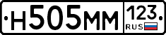 Н505ММ123 - 