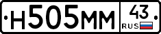 Н505ММ43 - 
