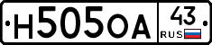 Н505ОА43 - 