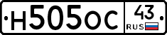 Н505ОС43 - 