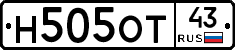 Н505ОТ43 - 