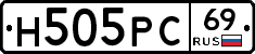 Н505РС69 - 