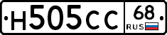 Н505СС68 - 