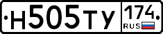Н505ТУ174 - 