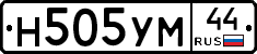Н505УМ44 - 