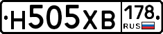 Н505ХВ178 - 