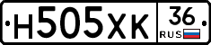 Н505ХК36 - 