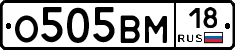 О505ВМ18 - 