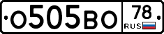 О505ВО78 - 