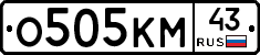 О505КМ43 - 
